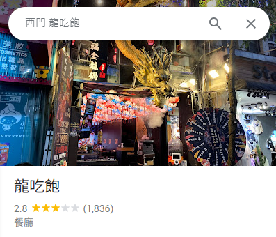 谷歌地圖評論的龍吃飽
